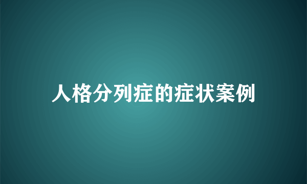 人格分列症的症状案例