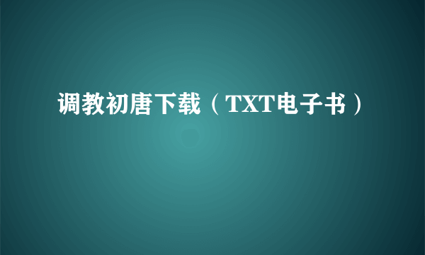 调教初唐下载（TXT电子书）