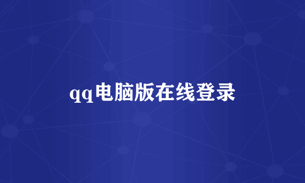 qq电脑版在线登录