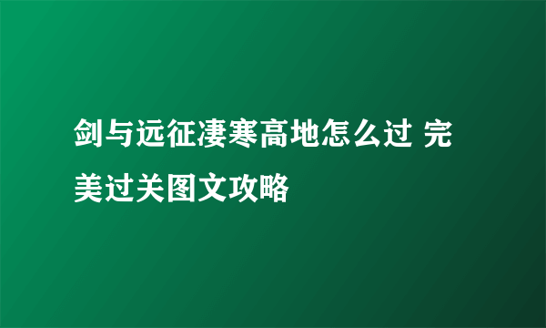 剑与远征凄寒高地怎么过 完美过关图文攻略