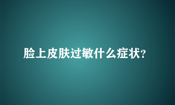 脸上皮肤过敏什么症状？