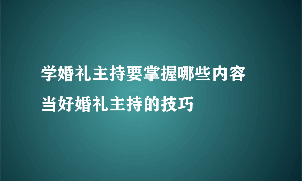 学婚礼主持要掌握哪些内容  当好婚礼主持的技巧