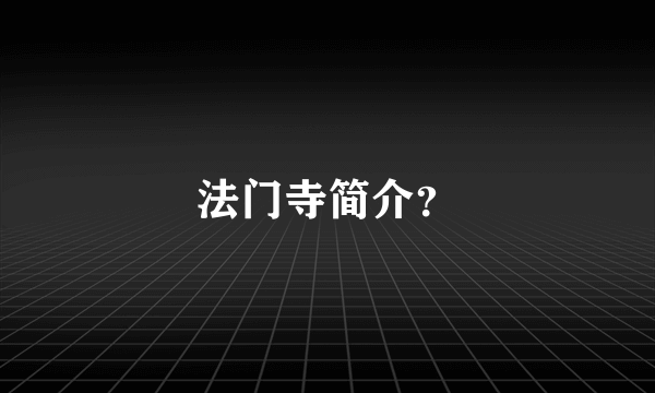 法门寺简介？