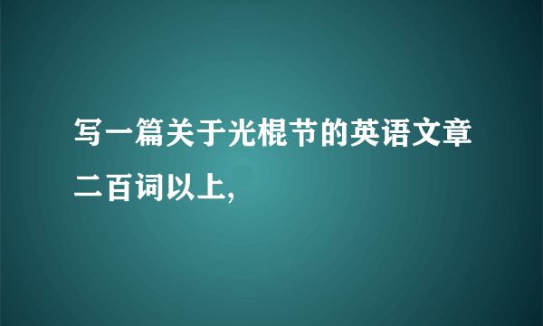 写一篇关于光棍节的英语文章二百词以上,