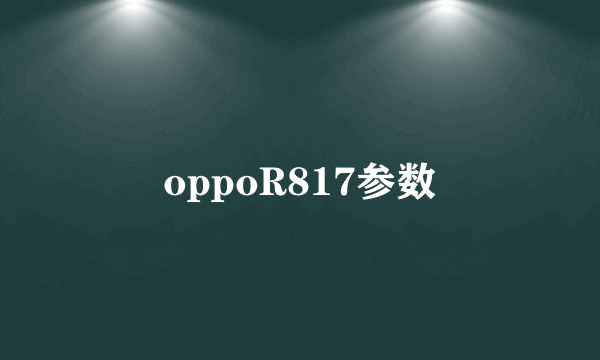 oppoR817参数