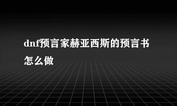 dnf预言家赫亚西斯的预言书怎么做