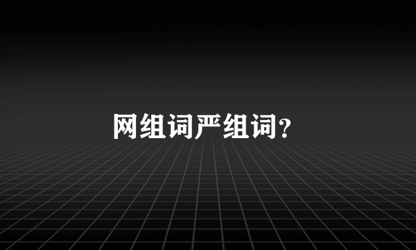 网组词严组词？