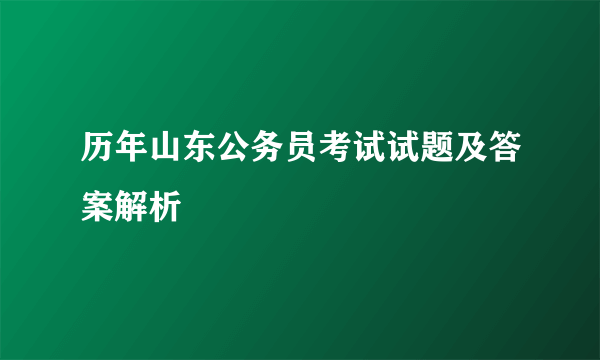 历年山东公务员考试试题及答案解析