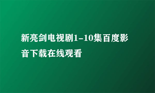 新亮剑电视剧1-10集百度影音下载在线观看