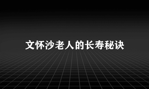 文怀沙老人的长寿秘诀