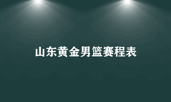 山东黄金男篮赛程表