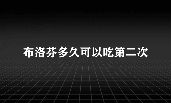 布洛芬多久可以吃第二次