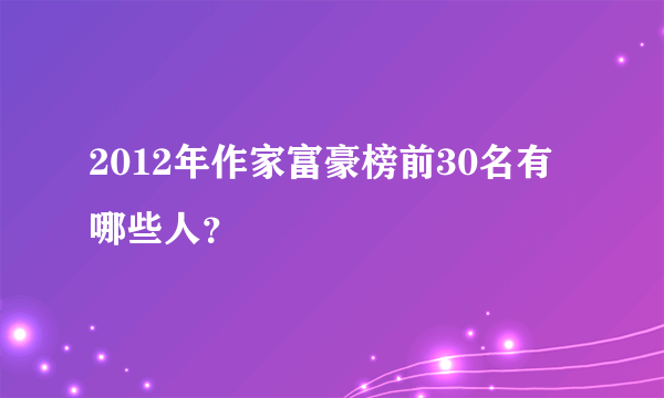 2012年作家富豪榜前30名有哪些人？