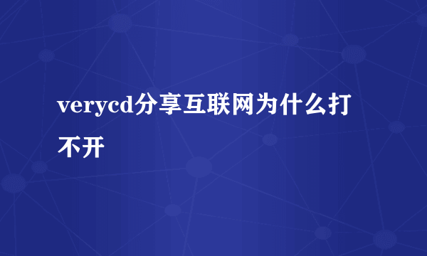 verycd分享互联网为什么打不开