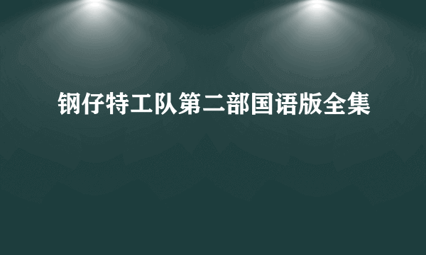 钢仔特工队第二部国语版全集