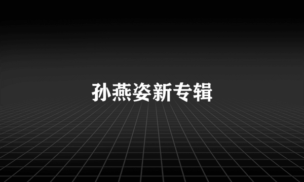 孙燕姿新专辑