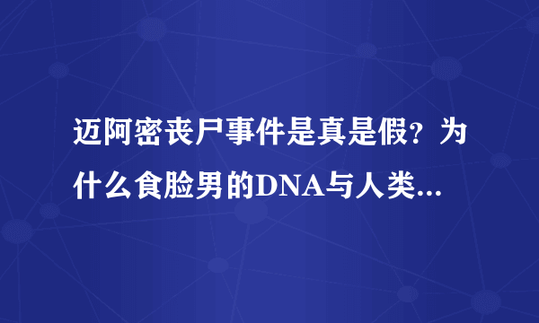 迈阿密丧尸事件是真是假？为什么食脸男的DNA与人类不符？跪求答案