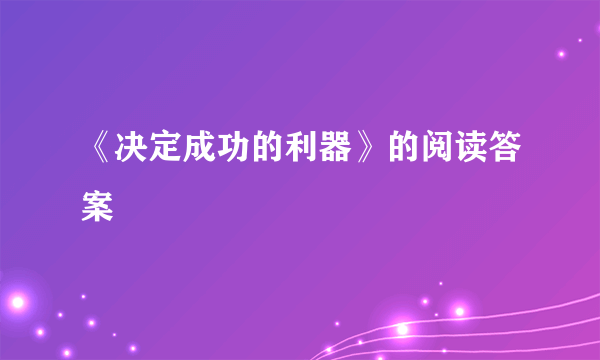 《决定成功的利器》的阅读答案