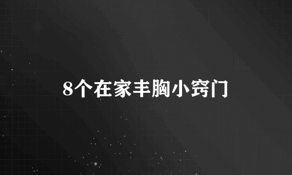 8个在家丰胸小窍门