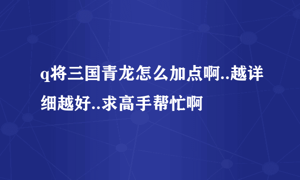 q将三国青龙怎么加点啊..越详细越好..求高手帮忙啊