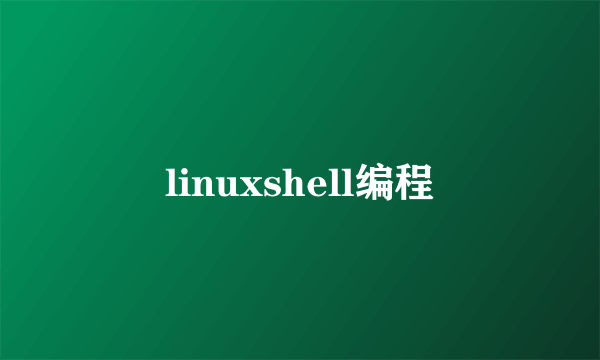 linuxshell编程