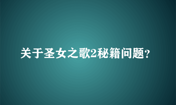 关于圣女之歌2秘籍问题？