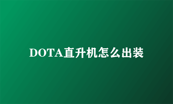 DOTA直升机怎么出装