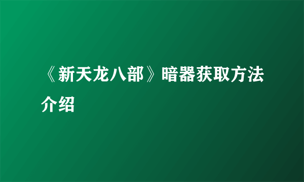 《新天龙八部》暗器获取方法介绍