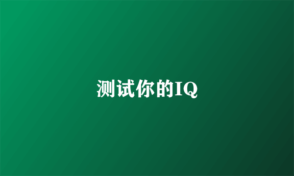 测试你的IQ