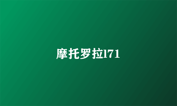 摩托罗拉l71