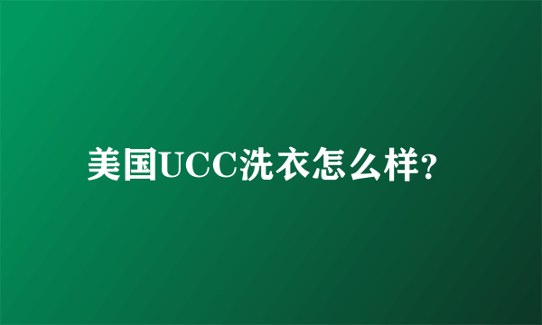 美国UCC洗衣怎么样？