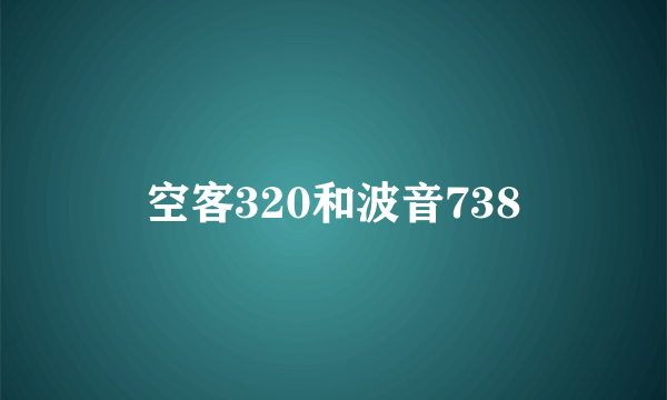 空客320和波音738