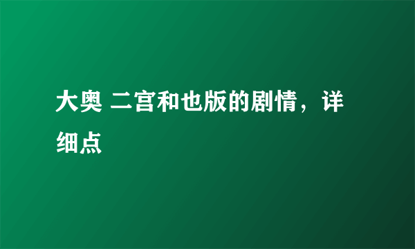 大奥 二宫和也版的剧情，详细点