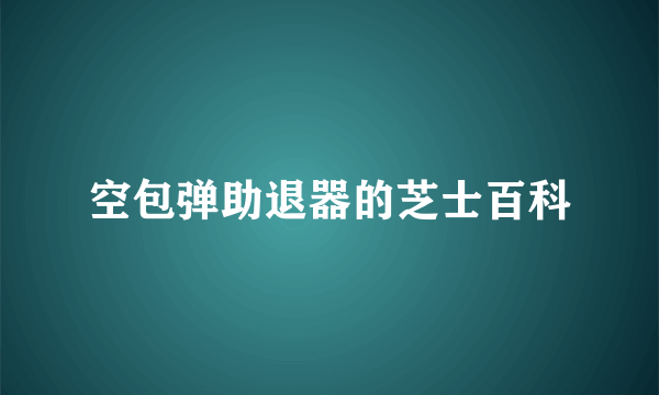 空包弹助退器的芝士百科