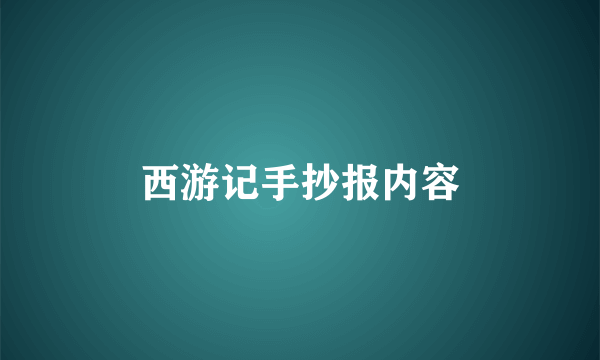 西游记手抄报内容