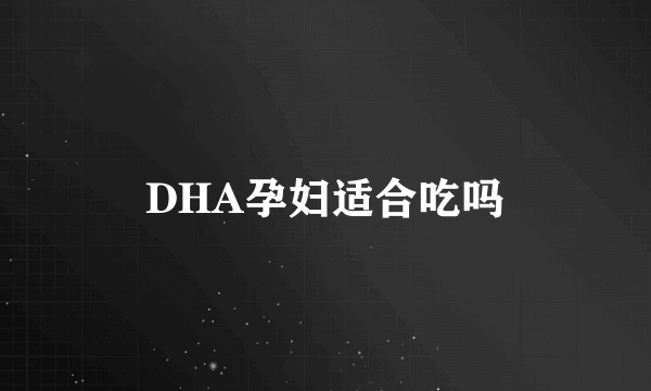 DHA孕妇适合吃吗