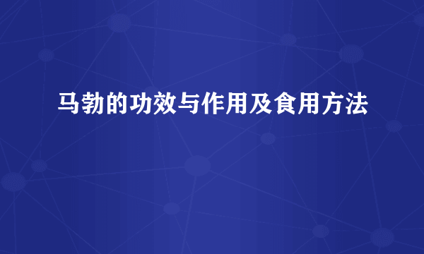 马勃的功效与作用及食用方法