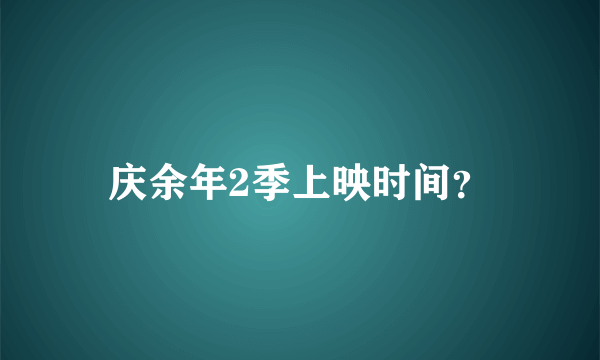 庆余年2季上映时间？