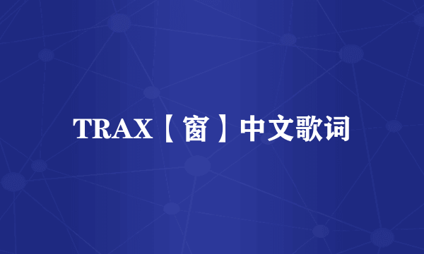 TRAX【窗】中文歌词