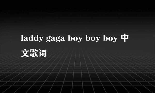 laddy gaga boy boy boy 中文歌词