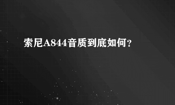 索尼A844音质到底如何？