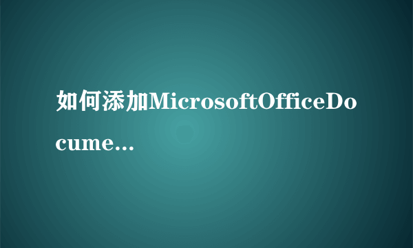 如何添加MicrosoftOfficeDocumentImaging