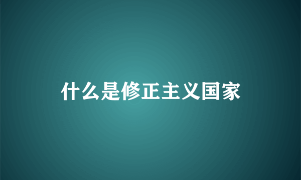 什么是修正主义国家