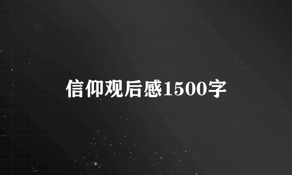 信仰观后感1500字