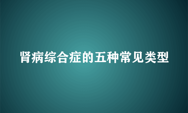 肾病综合症的五种常见类型