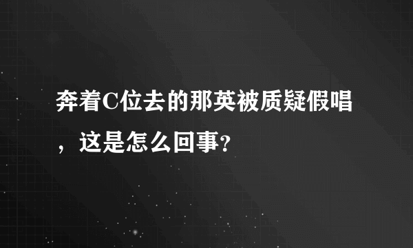 奔着C位去的那英被质疑假唱，这是怎么回事？