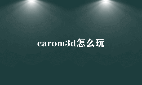 carom3d怎么玩