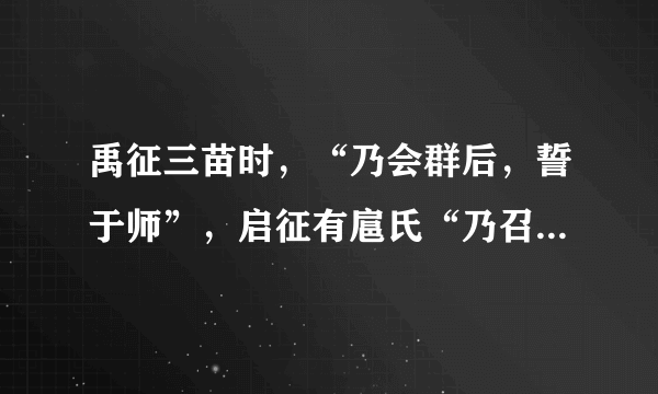 禹征三苗时，“乃会群后，誓于师”，启征有扈氏“乃召六卿”。商王盘庚迁殷“命众悉至于庭”，还经常出现“天子乃与公卿大夫共饬国典”。这些历史现象表明当时（  ）A.分封制在夏商时期开始推行B.专制主义思想显露苗头C.原始集体议事方式影响尚深D.贵族议会制度不断完善