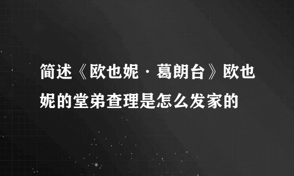 简述《欧也妮·葛朗台》欧也妮的堂弟查理是怎么发家的