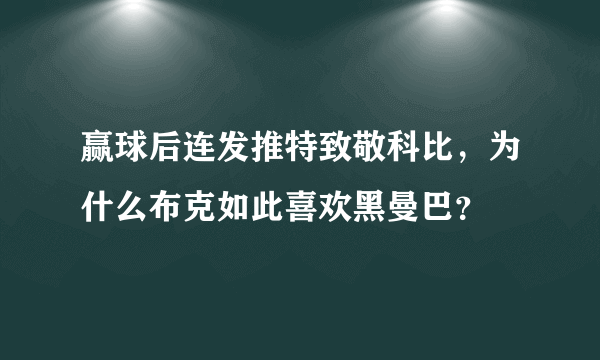 赢球后连发推特致敬科比，为什么布克如此喜欢黑曼巴？